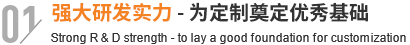 強(qiáng)大研發(fā)實(shí)力,為定制奠定優(yōu)秀基礎(chǔ)